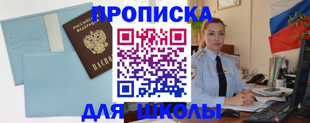 временная регистрация для школы в Лисках